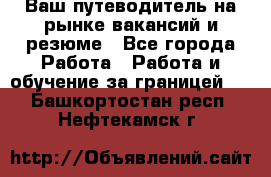 Hrport -  Ваш путеводитель на рынке вакансий и резюме - Все города Работа » Работа и обучение за границей   . Башкортостан респ.,Нефтекамск г.